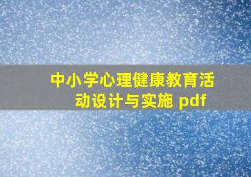 中小学心理健康教育活动设计与实施 pdf